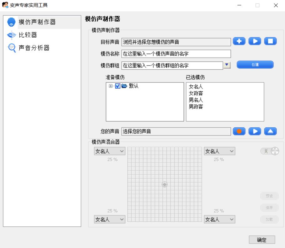 模仿声制作器