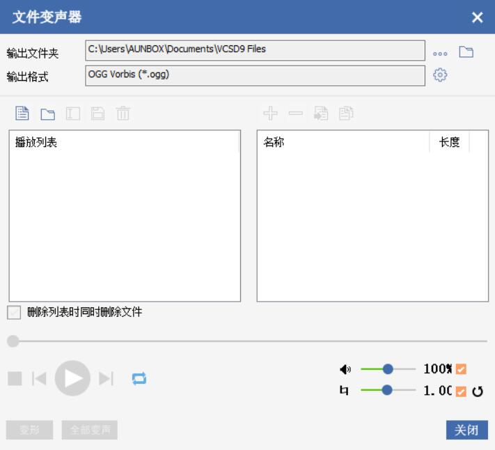 文件变声器