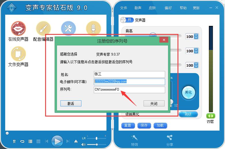 如何激活变声专家正式版-变声专家官网